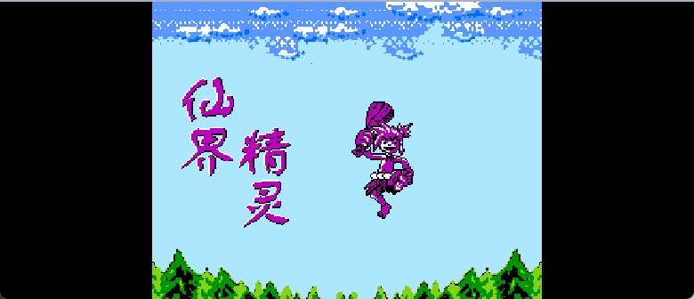 仙界精灵(简)[南晶科技](CN)[RPG](16Mb)